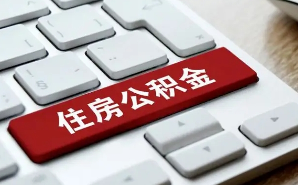 桂林找人代取公积金要注意什么（找人代取过公积金后果是啥）