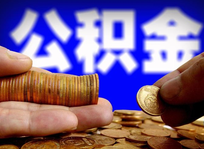 桂林小额公积金提取中介联系方式（小额公积金代办）